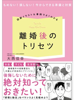 cover image of 図解イラスト＆事例でよくわかる! 離婚後のトリセツ